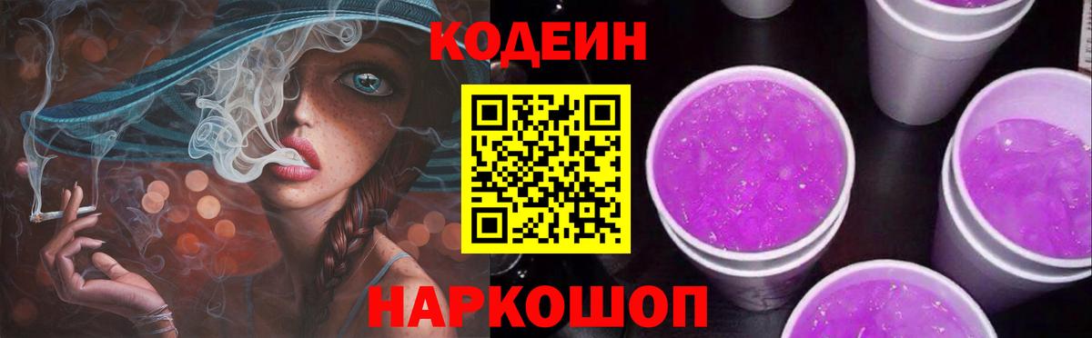 Codein напиток Lean (лин) Кореновск